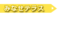 みなせテラス