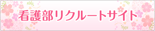 看護部リクルートサイト