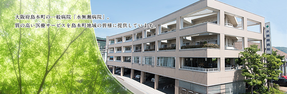 大阪府島本町の一般病院「水無瀬病院」。　質の高い医療サービスを島本町地域の皆様に提供しています。