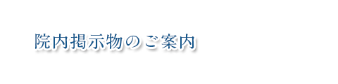 院内掲示物のご案内