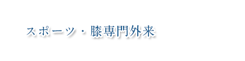 スポーツ・膝専門外来