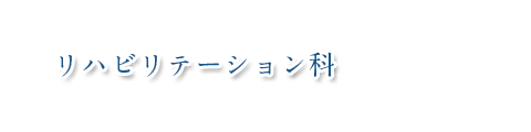 リハビリテーション科