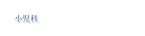 小児科