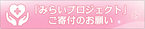 「みらいプロジェクト」ご寄付のお願い