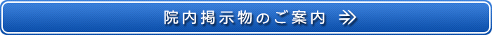 院内掲示物のご案内